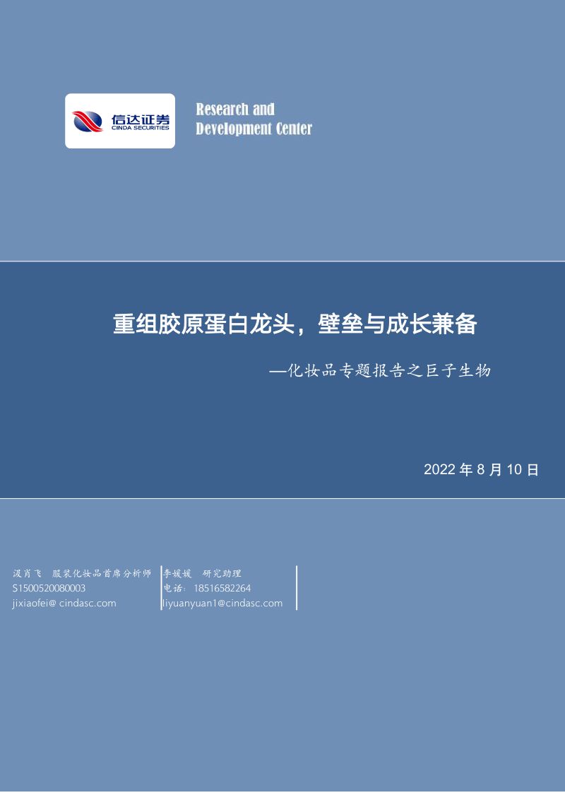 90-【信达证券】化妆品专题报告之巨子生物：重组胶原蛋白龙头，壁垒与成长兼备