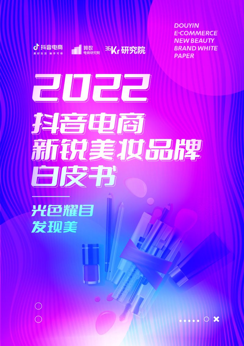 95-【抖音&36氪】2022抖音电商新锐美妆品牌白皮书