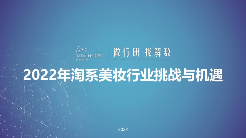 96-【解数咨询】2022年淘系美妆行业挑战与机遇