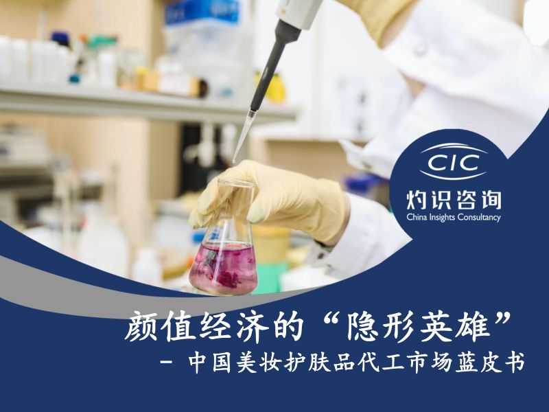 83-【灼识咨询】2022中国美妆护肤品代工市场蓝皮书