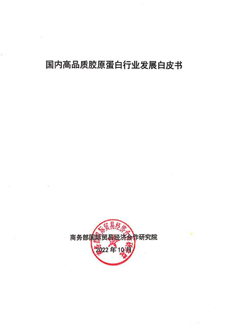 75-【商务部】国内高品质胶原蛋白行业发展白皮书