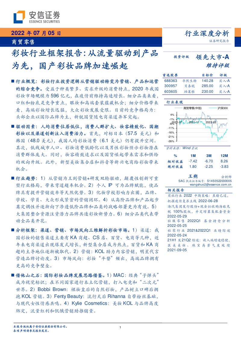 84-【安信证券】彩妆行业框架报告:从流量驱动到产品为先,国产彩妆品牌加速崛起