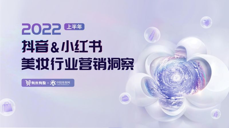 87-【有米有数】2022上半年抖音&小红书美妆行业营销洞察