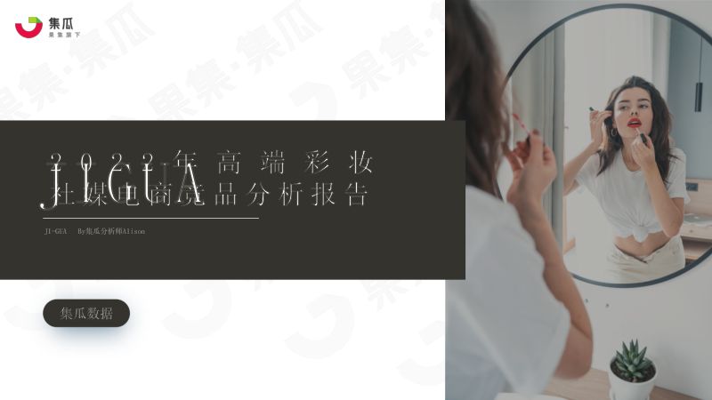 86-【集瓜数据】2022年高端美妆品牌竞争分析报告0606