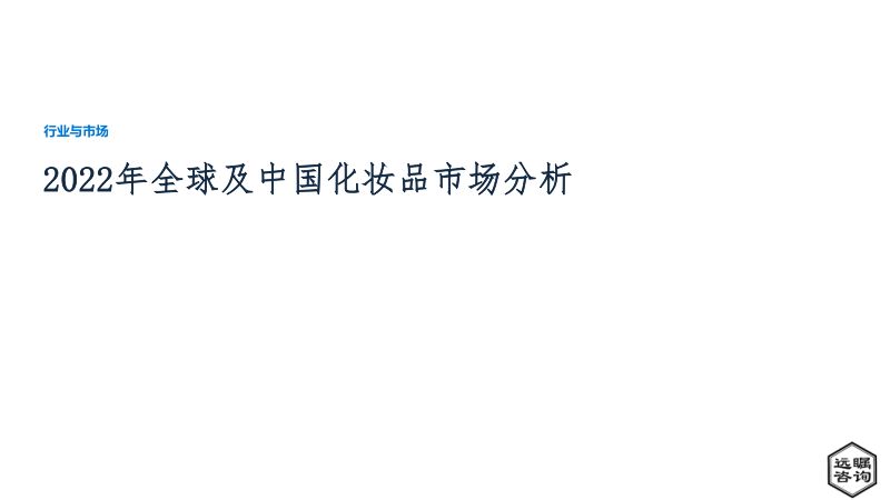 80-【远瞩咨询】2022年全球及中国化妆品市场分析报告