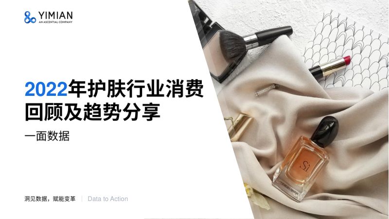 52-【一面数据】2022年护肤行业消费回顾及趋势分享