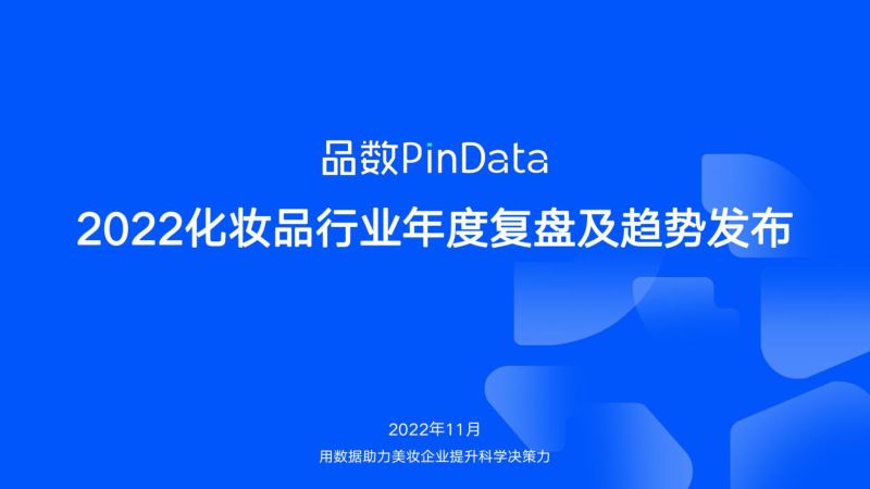 66-【品数】2022化妆品行业年度复盘及趋势发布