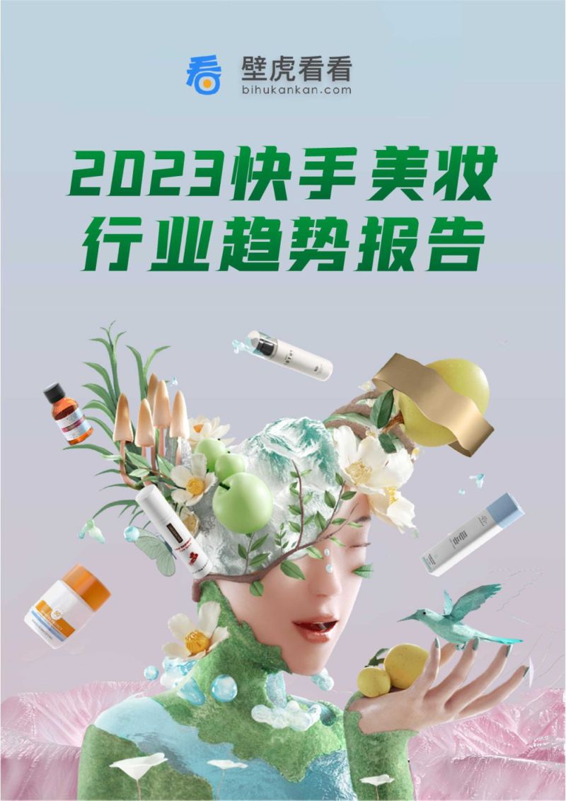 41-【壁虎看看】2023快手美妆行业趋势报告