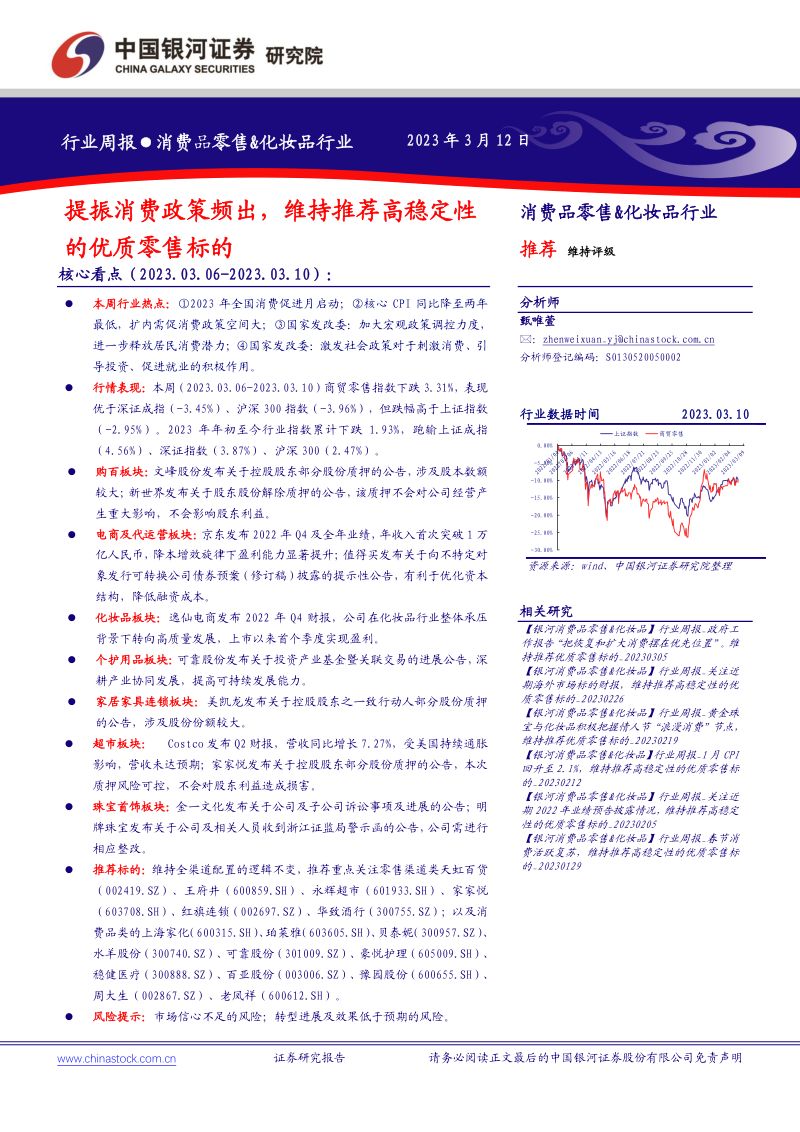 61-【中国银河】消费品零售&化妆品行业:提振消费政策频出,维持推荐高稳定性的优质零售标的