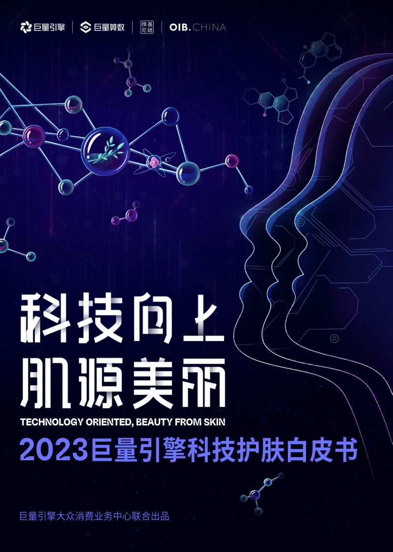 44-【巨量算数】科技向上,肌源美丽-2023巨量引擎科技护肤白皮书