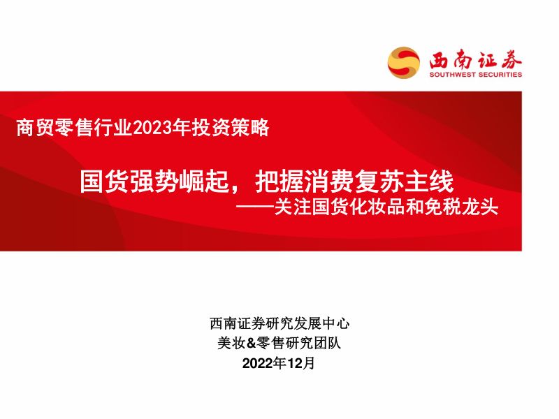 69-【西南证券】商贸零售行业2023年投资策略：关注国货化妆品和免税龙头-国货强势崛起，把握消费复苏主线