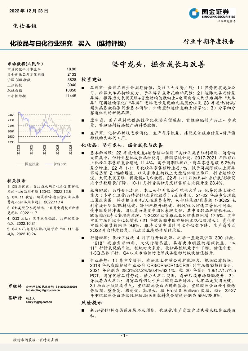 68-【国金证券】化妆品与日化行业研究:坚守龙头,掘金成长与改善
