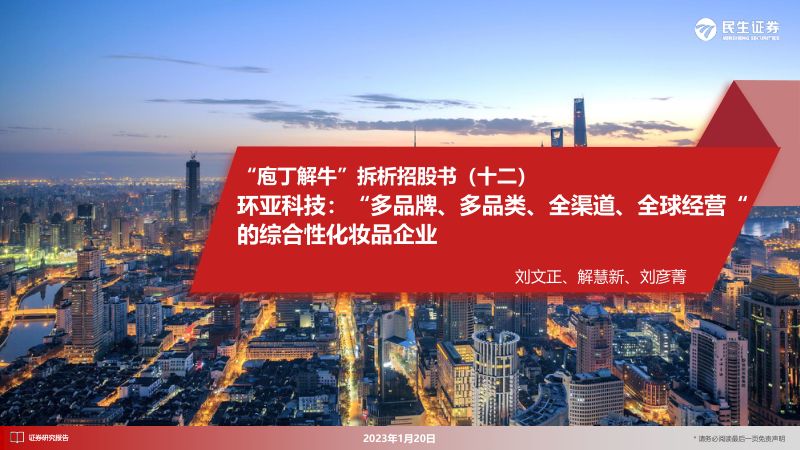 67-【民生证券】“庖丁解牛”拆析招股书(十二):环亚科技:“多品牌、多品类、全渠道、全球经营”的综合性化妆品企业