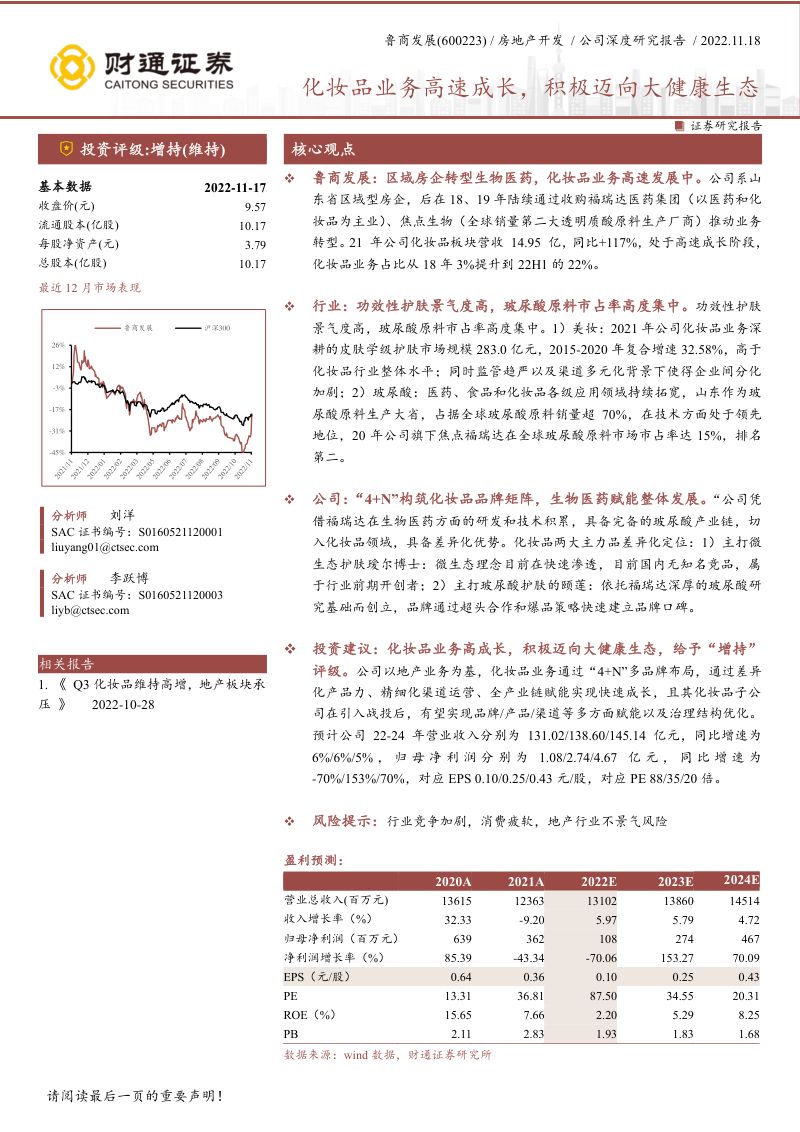 71-【财通证券】化妆品业务高速成长,积极迈向大健康生态