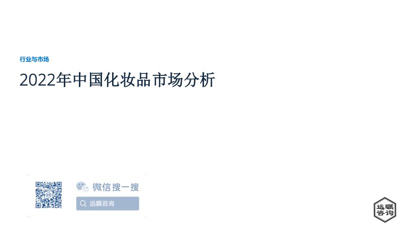73-【远瞩咨询】2022年中国化妆品市场分析