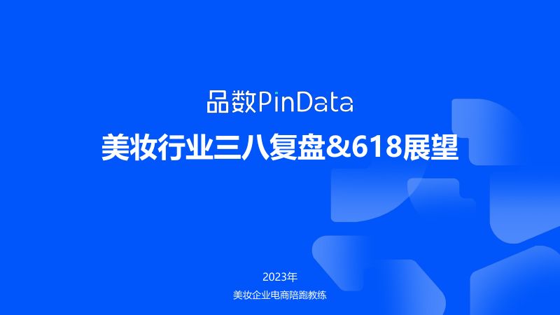 46-【品数】美妆行业三八复盘&618展望