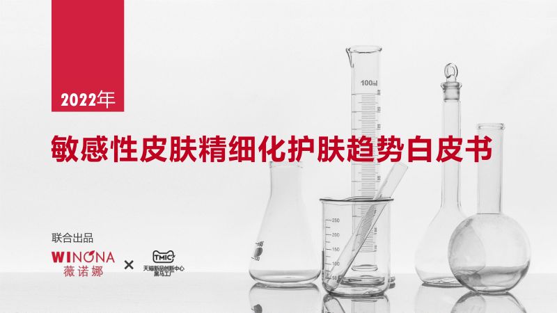 79-【TMIC&薇诺娜】敏感性皮肤精细化护肤趋势白皮书