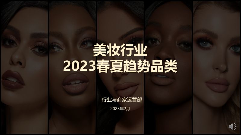 131-【阿里巴巴】美妆行业2023高增长类目解读(2023年2月)