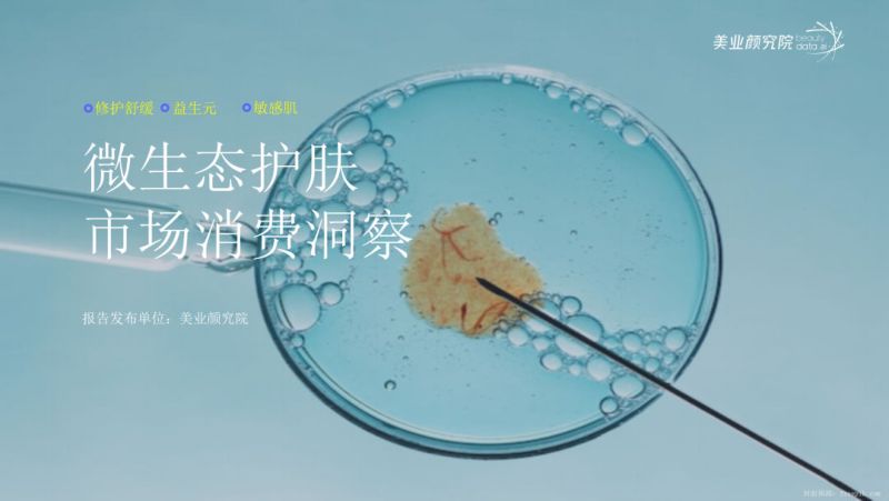 42-【美业研究院】微生态护肤市场消费洞察