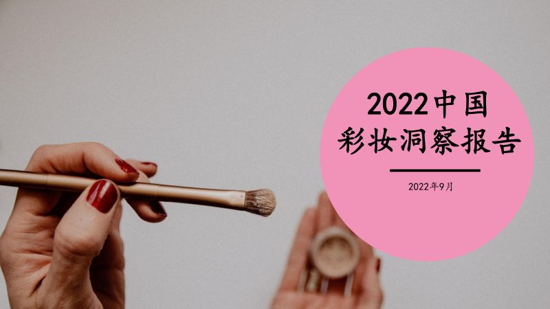 74-【煜寒咨询】2022中国彩妆洞察报告