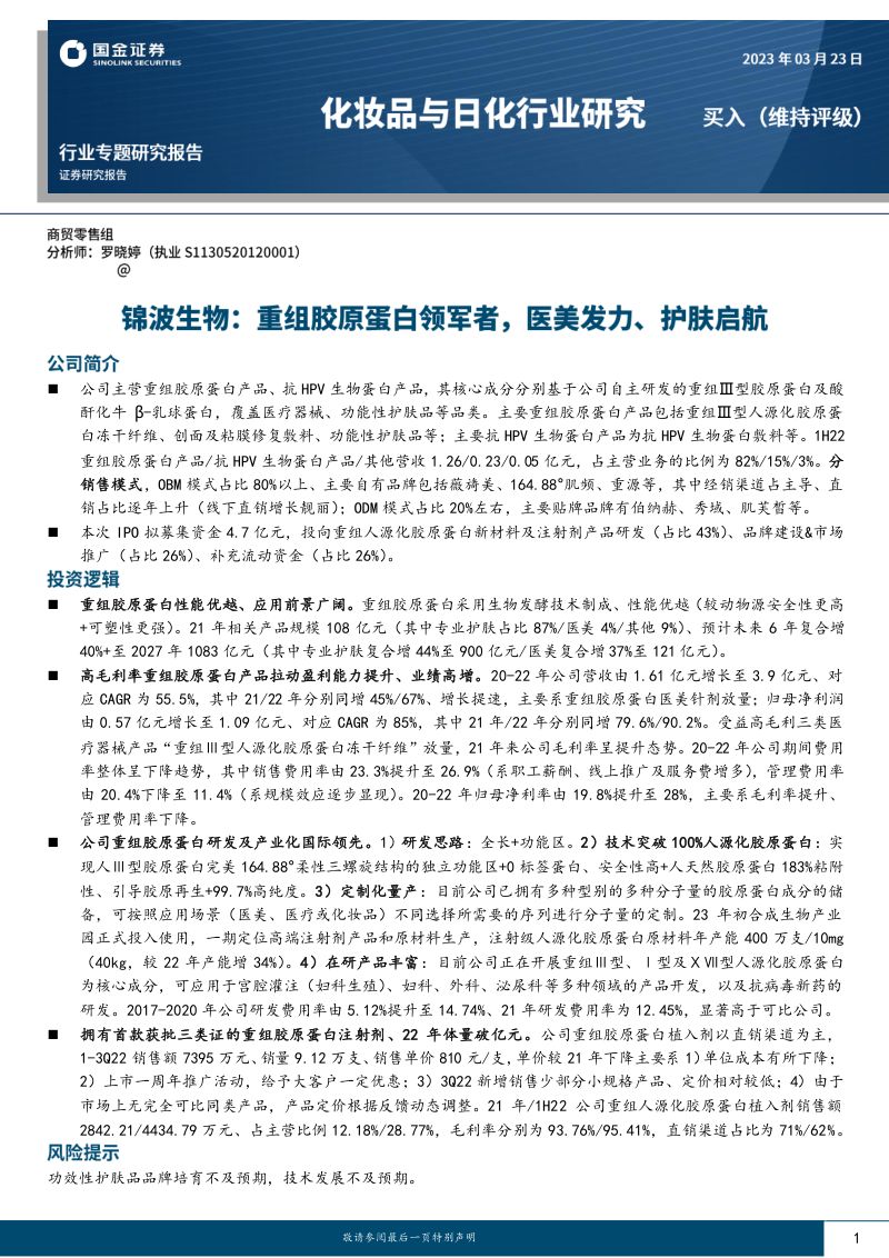 51-【国金证券】重组胶原蛋白龙头系列(二)锦波生物:重组胶原蛋白领军者,医美发力、护肤启航