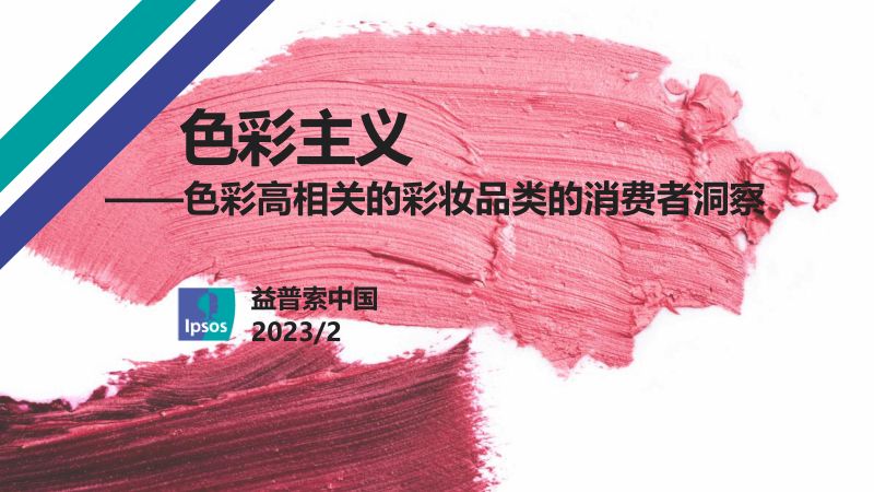 50-【益普索】色彩高相关的彩妆品类的消费者洞察