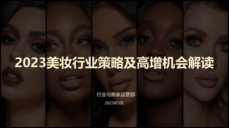 129-【阿里巴巴】2023美妆行业市场趋势与新贸节需求解读（2023年3月）
