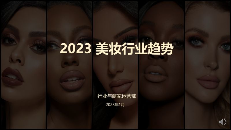 133-【阿里巴巴】2023美妆行业趋势报告（2022年12月）