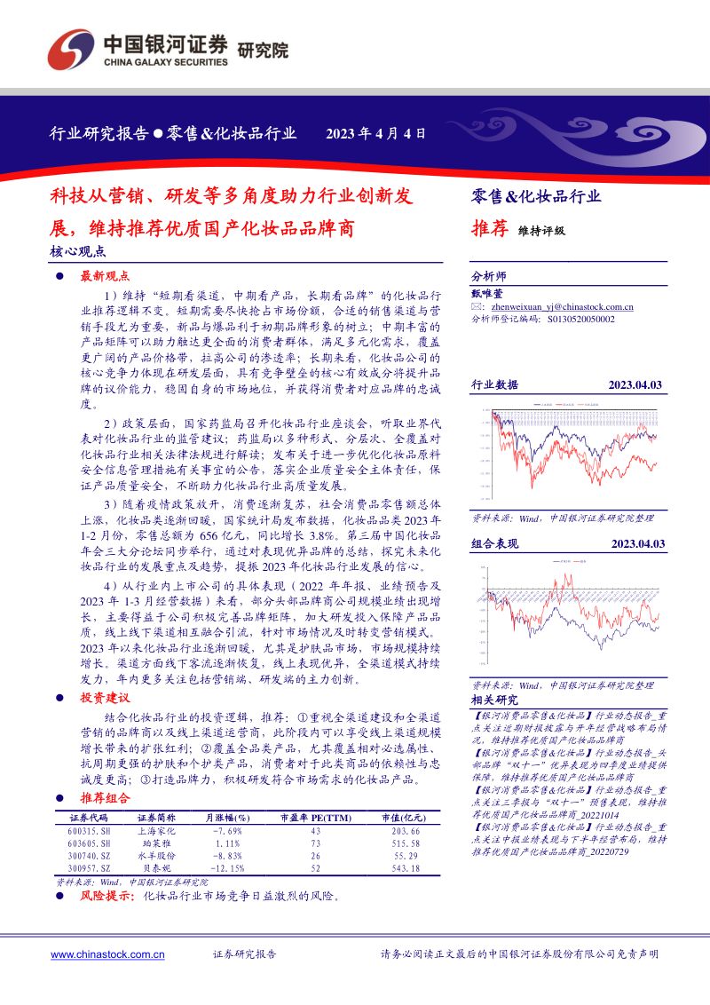 57-【中国银河】零售&化妆品行业:科技从营销、研发等多角度助力行业创新发展,维持推荐优质国产化妆品品牌商