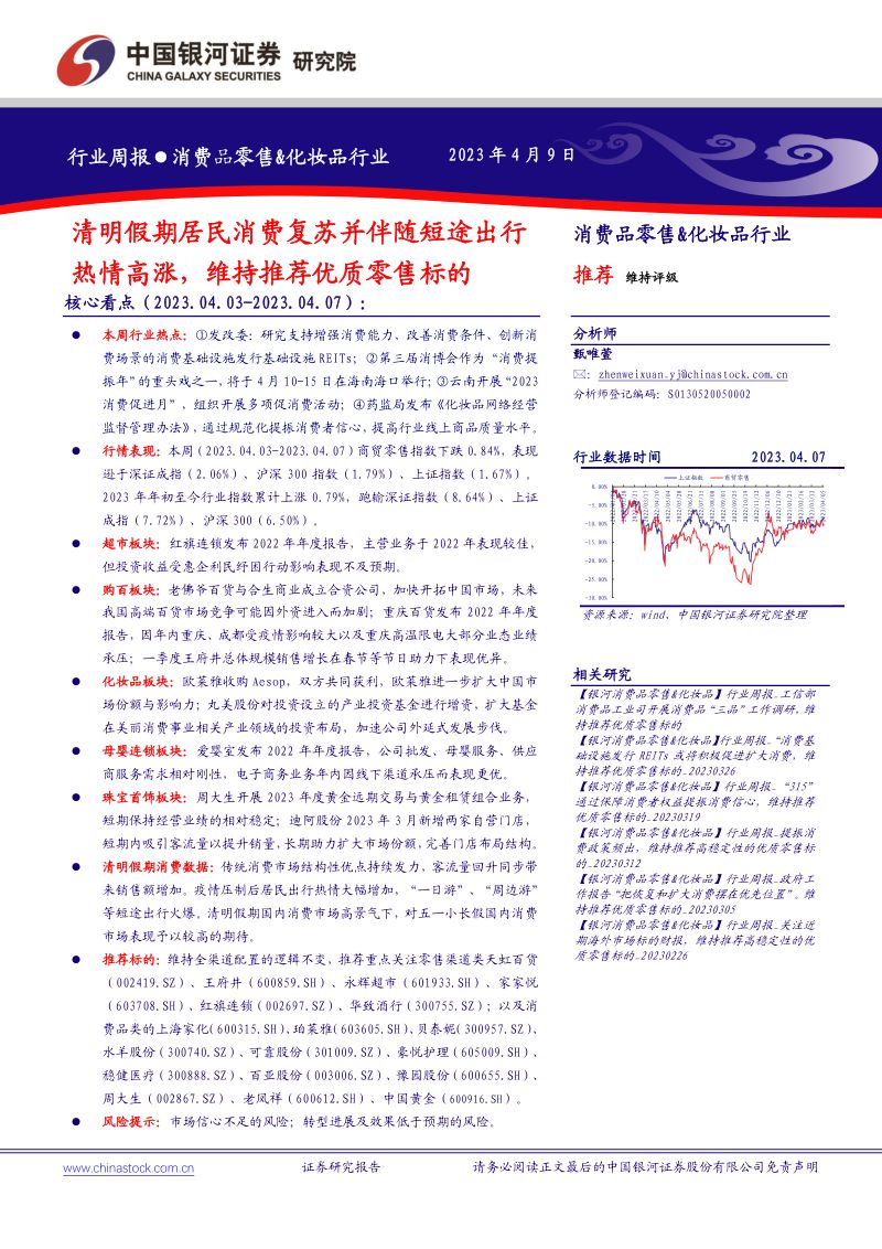 56-【中国银河】消费品零售&化妆品行业：清明假期居民消费复苏并伴随短途出行热情高涨，维持推荐优质零售标的