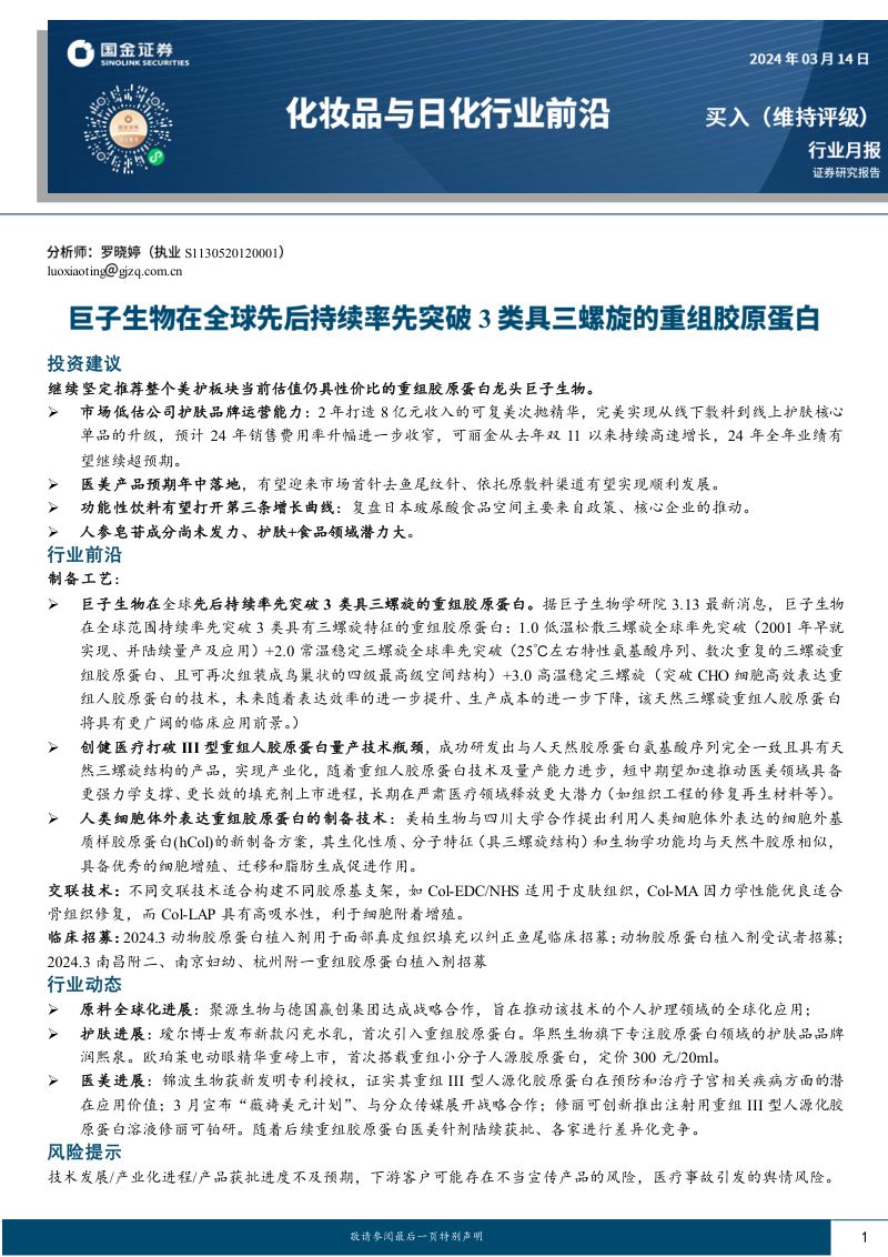 58-【国金证券】化妆品与日化行业专题研究报告:锦波生物,重组胶原蛋白领军者,医美发力、护肤启航