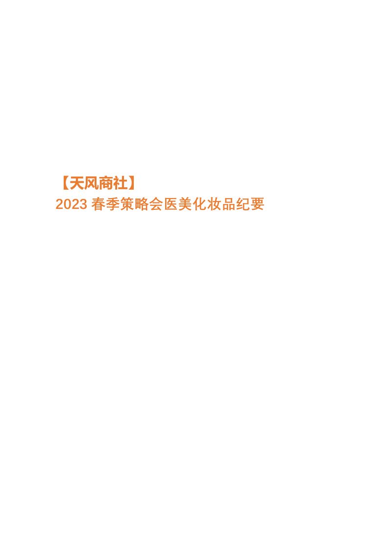59-【天风】2023春季策略会医美化妆品、新零售底部反转抄底系列公司交流