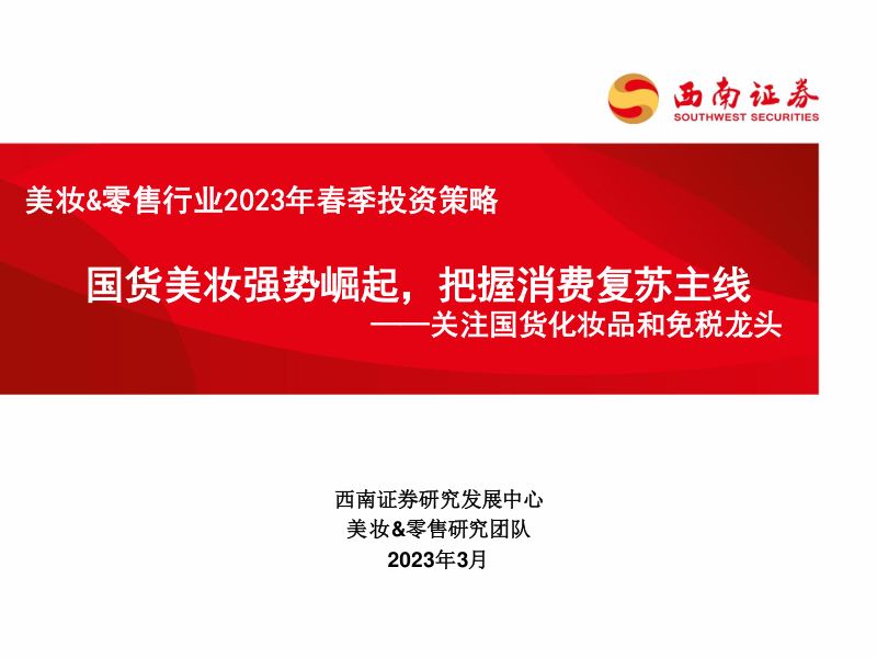 62-【西南证券】美妆&零售行业2023年春季投资策略-关注国货化妆品和免税龙头：国货美妆龙头强势崛起，把握消费复苏主线