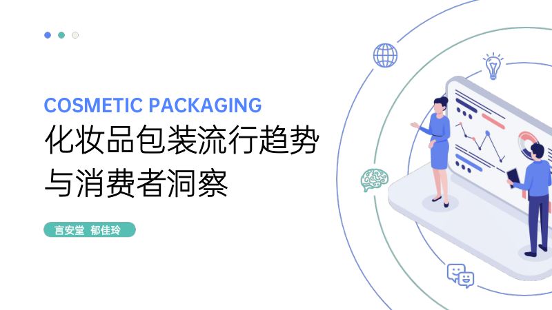 64-【言安堂】化妆品包装流行趋势与消费者洞察