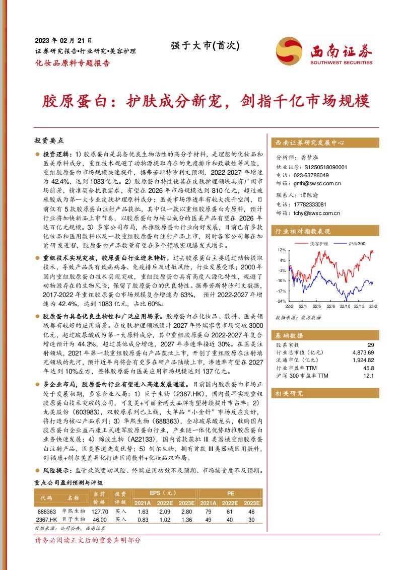 65-【西南证券】化妆品原料专题报告:胶原蛋白:护肤成分新宠,剑指千亿市场规模