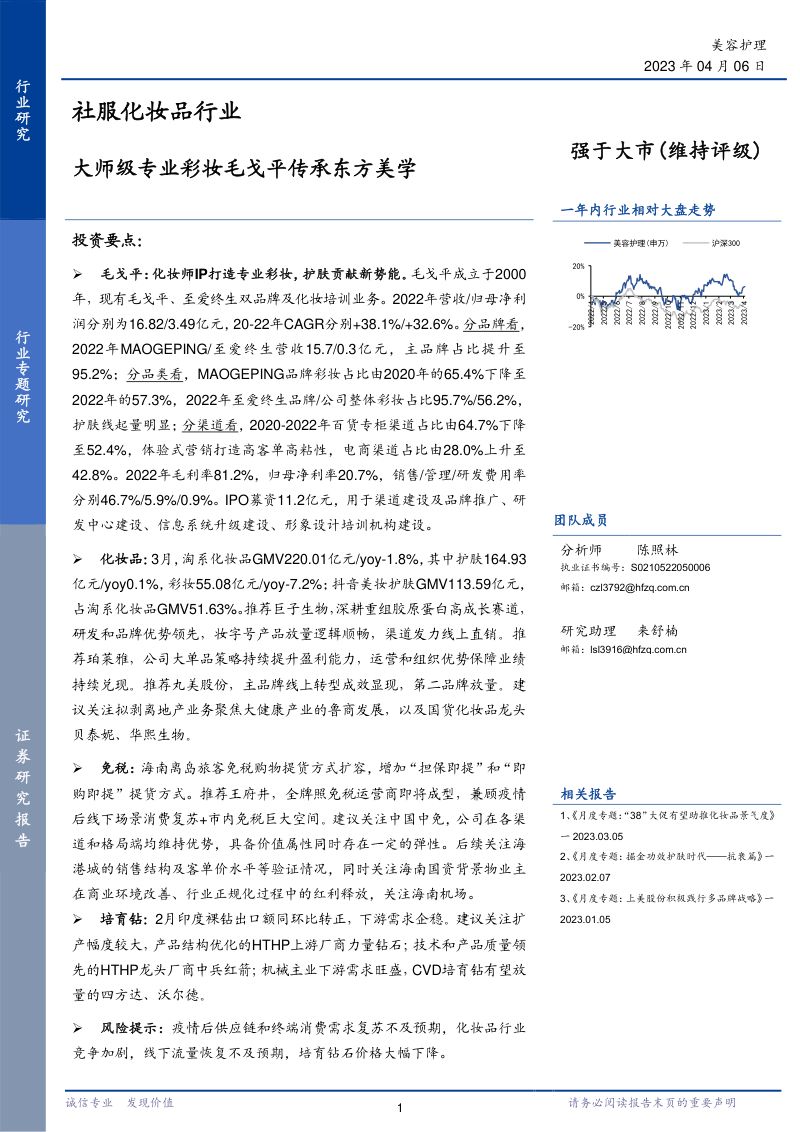 49-【华福证券】社服化妆品行业:大师级专业彩妆毛戈平传承东方美学