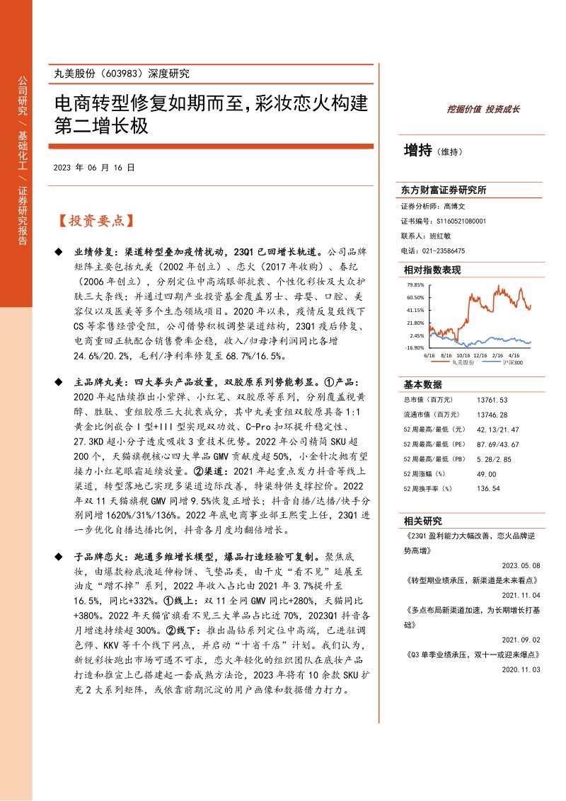 40-【东方财富】深度研究:电商转型修复如期而至,彩妆恋火构建第二增长极