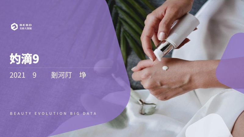 109-【美丽修行】数说9月——2021年9月美妆行业月度报告