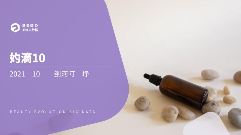 108-【美丽修行】数说10月-2021年10月美妆行业月度报告