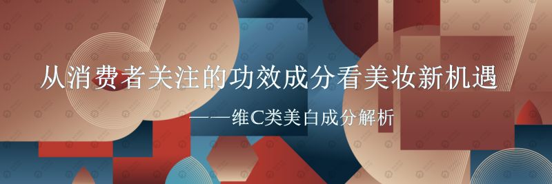 128-【美丽修行】从消费者关注的功效成分看美妆新机遇——维C类美白成分解析