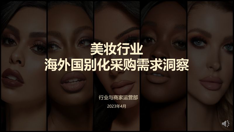 127-【阿里巴巴】美妆行业国别化采购需求解读(2023年4月)