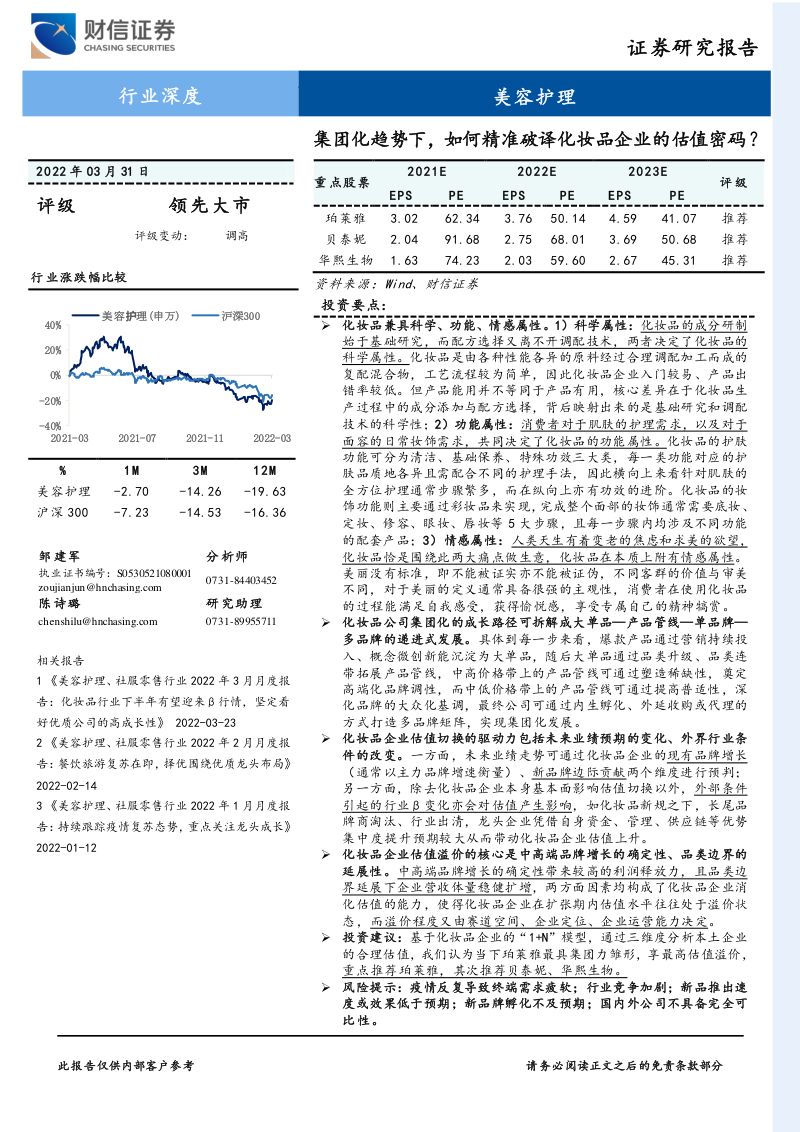 101-【财信证券】美容护理行业深度:集团化趋势下,如何精准破译化妆品企业的估值密码?