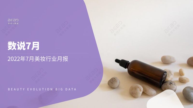 103-【美丽修行】数说7月-2022年7月美妆行业月度报告