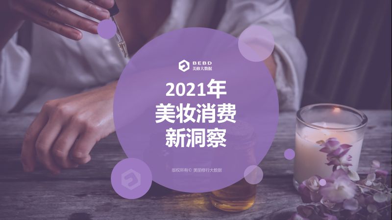 111-【美丽修行】2021年美妆消费新洞察