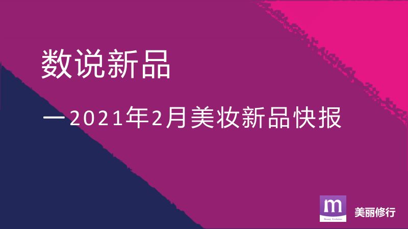 113-【美丽修行】数说新品——2021年2月美妆新品快报