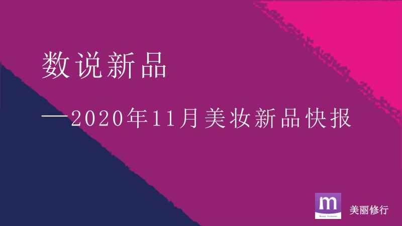 115-【美丽修行】数说新品——2020年11月美妆新品快报