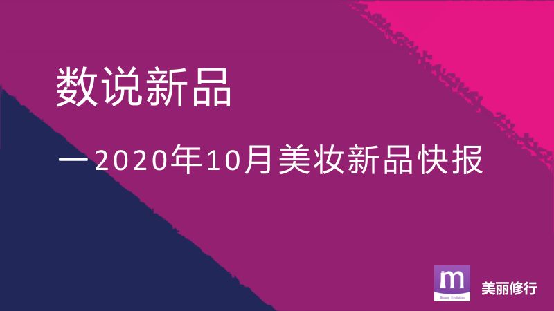 116-【美丽修行】数说新品——2020年10月美妆新品快报
