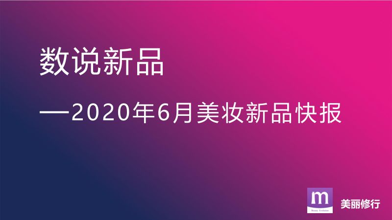 120-【美丽修行】数说新品——2020年6月美妆新品快报