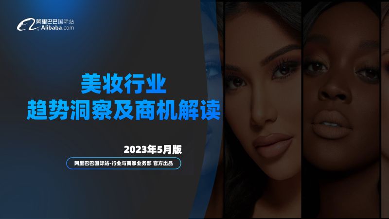 124-【阿里巴巴】美妆趋势与市场机会解读&近期最新营销场景规划(2023年5月)