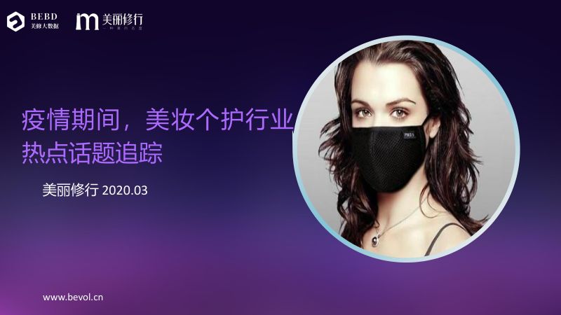 123-【美丽修行】新冠肺炎期间,美妆个护行业热点话题追踪